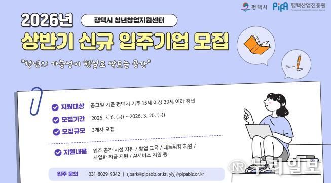 평택시와 평택산업진흥원, 2026년 청년창업지원센터 신규 입주기업 공개모집