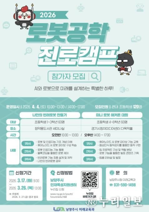 남양주시, ‘2026년 로봇공학 진로캠프’참가자 모집