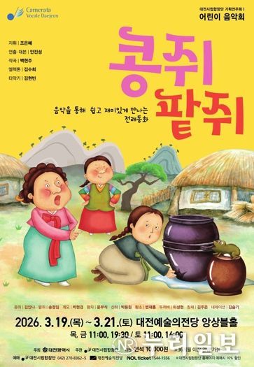 대전시립합창단 어린이 음악회‘콩쥐 팥쥐’