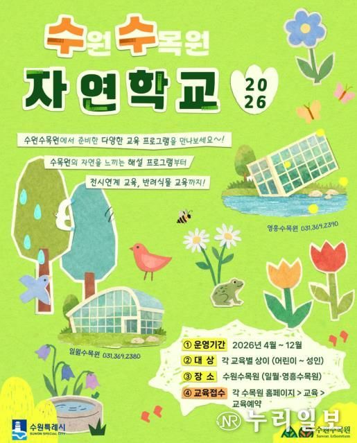 수원수목원 교육 프로그램 ‘수(원)수(목원) 자연학교’ 홍보물