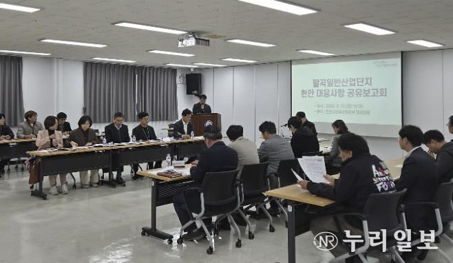 13일 안산시 산업지원본부 대회의실에서 허남석 부시장 주재로 '팔곡일반산업단지 현안 대응사항 공유 보고회'가 진행되고 있다.