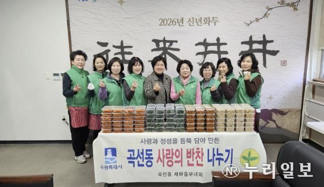 수원시 권선구 곡선동 새마을부녀회, 반찬 나눔으로 따뜻한 마음 전달