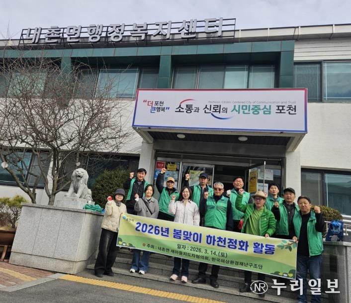 포천시 내촌면 새마을지도자협의회·한국해상환경재난구조단, 봄맞이 안골천 하천 정화활동 실시