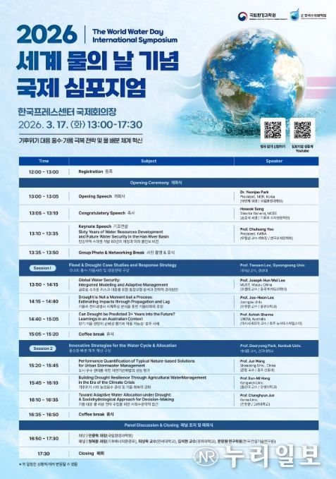'2026 세계 물의 날 기념 국제 심포지엄' 행사 포스터