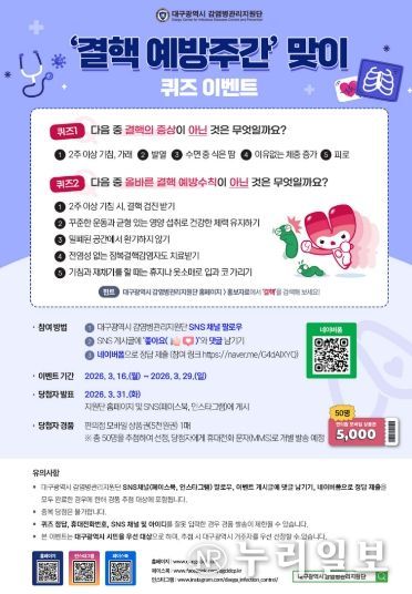 , ‘결핵예방 퀴즈 이벤트’ 개최