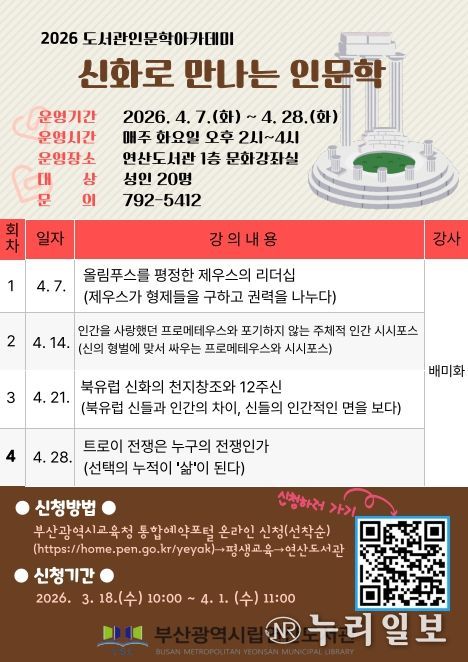 ‘신화로 만나는 인문학’ 강연 프로그램 안내문