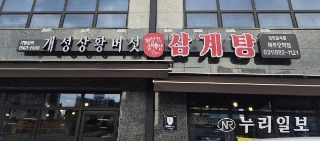 여주시 오학동, 개성상황버섯삼계탕 여주점 취약계층 어르신 대상 삼계탕 식사 지원