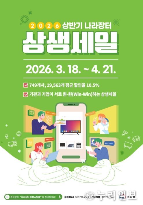 ‘2026년 상반기 나라장터 상생세일’ 포스터