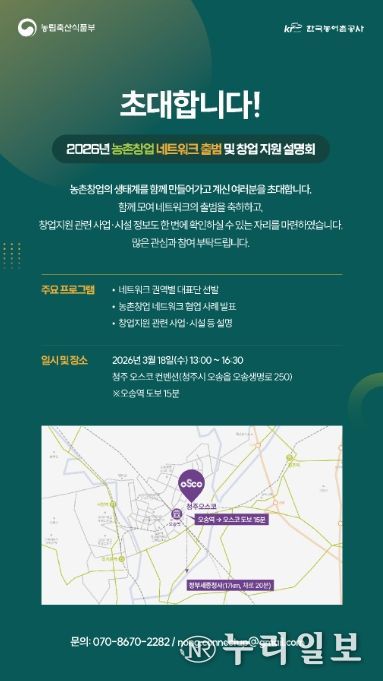 농촌창업 네트워크 출범 및 창업 지원 설명회 안내장