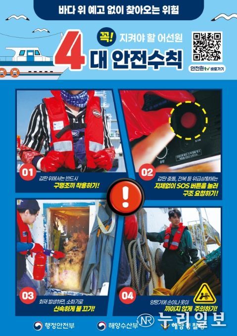 '어선원 안전수칙' 포스터