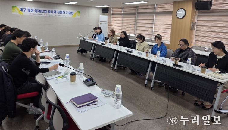 대구시, 패션봉제산업 활성화 위한 전문가 간담회