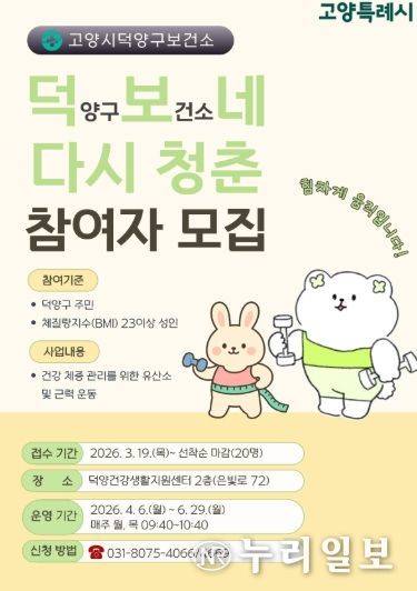 고양시 덕양구보건소, 건강한 체중관리 프로젝트‘덕보네 다시 청춘’ 운영