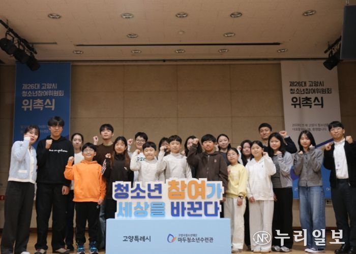 제26대 고양시청소년참여위원회 위촉식 개최