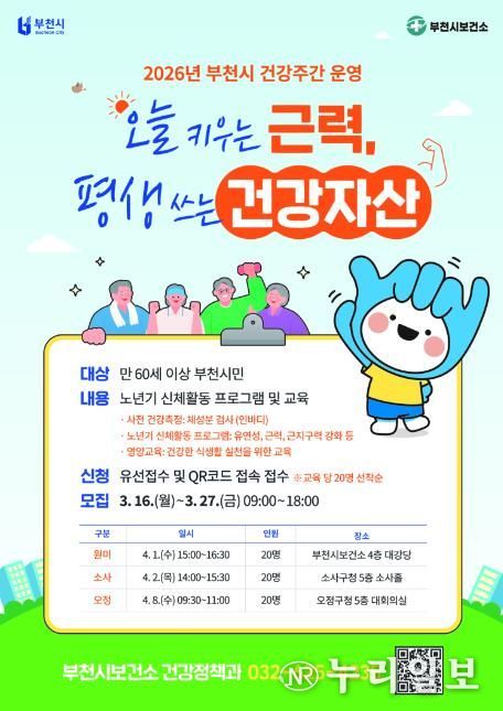 2026년 부천시 건강주간 운영 포스터