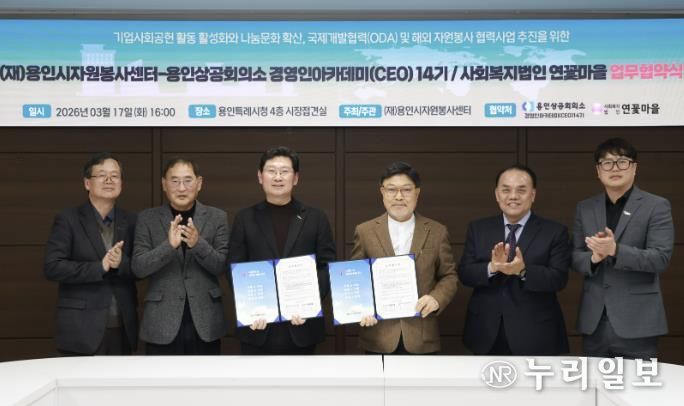 용인시자원봉사센터와 사회복지법인 연꽃마을은 공적개발원조(ODA)와 해외 자원봉사 활동을 위한 업무협약을 체결했다