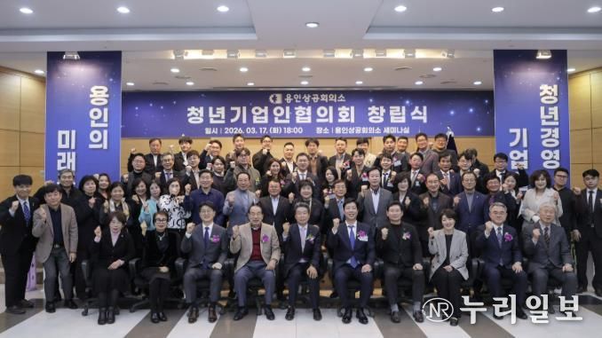 이상일 용인특례시장이 17일 용인상공회의소에서 열린 청년기업인협의회 창립식에서 기업인들과 기념사진 촬영을 하고 있다