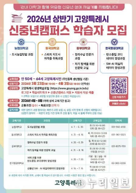 2026년 상반기 고양특례시 신중년캠퍼스 학습자 모집 안내문