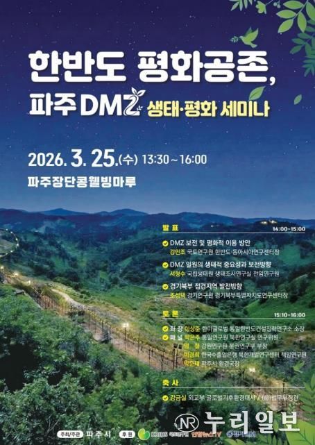 파주시, ‘한반도 평화공존, 파주 디엠지(DMZ) 생태·평화 세미나’ 개최