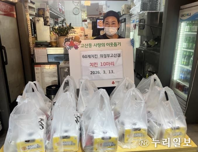 60계치킨 의정부고산점, 치킨 10마리 기부로 이웃사랑 실천