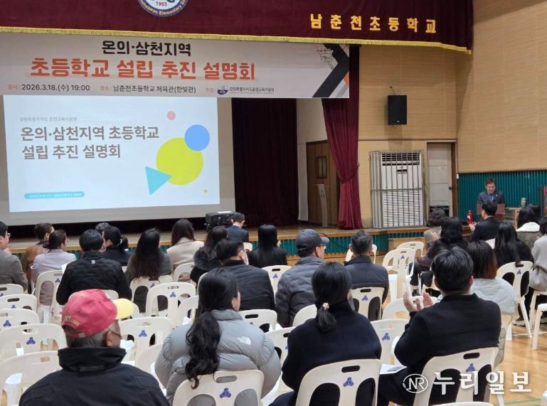 온의·삼천지구 초등학교 설립 추진 설명회