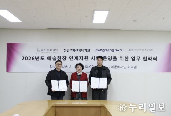 구리문화재단 2026년도 예술 현장 연계사업 운영을 위한 업무 협약식 현장 사진