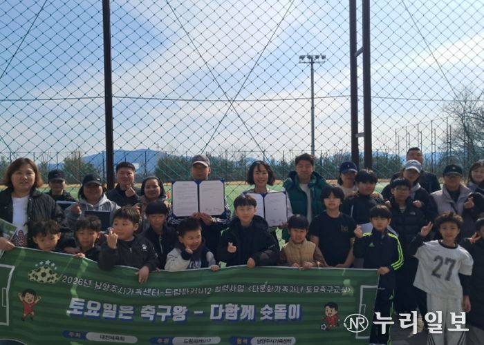 남양주시가족센터, 다문화 아동 성장 지원 ‘토요축구교실’ 본격 운영