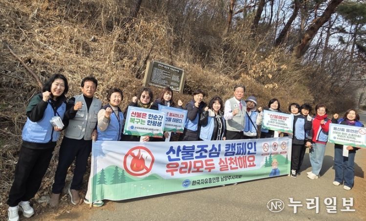 한국자유총연맹 남양주시지회 여성회, 산불 조심 캠페인 실시