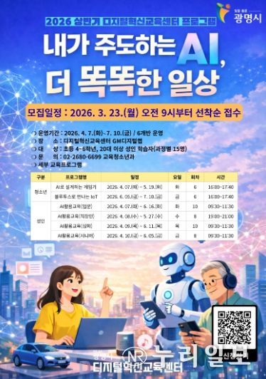 2026년 상반기 디지털혁신교육센터 '내가 주도하는 AI, 더 똑똑한 일상' 수강생 모집 안내문.