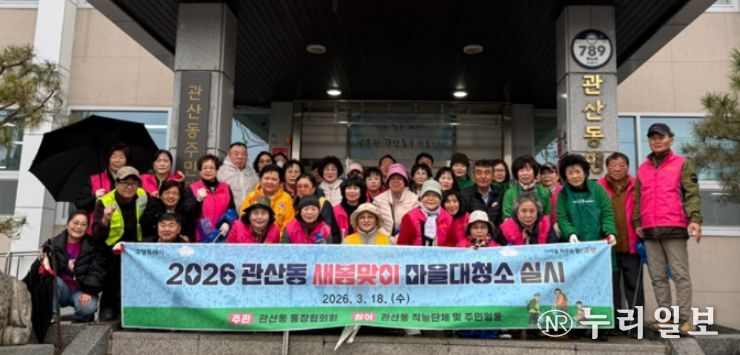 고양시 관산동, 2026년 봄맞이 마을대청소 실시