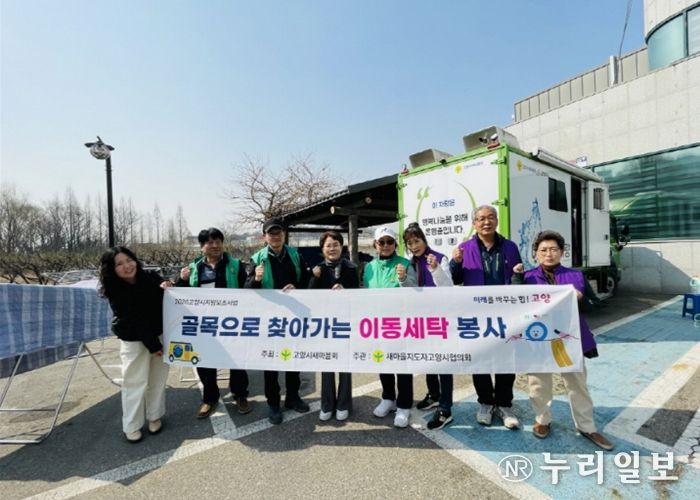 고양시 주교동, ‘골목으로 찾아가는 이동세탁 봉사’활동 진행