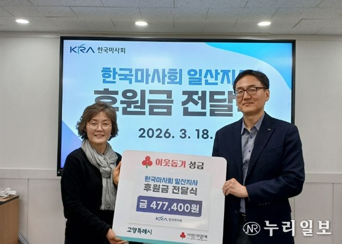 고양시 장항2동, 한국마사회 일산지사와‘All Live 희망 나눔 마을’기부금 전달식 개최