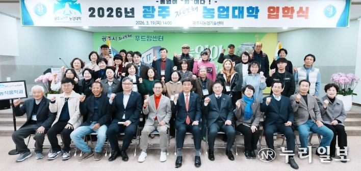 광주시, ‘제13기 광주자연채농업대학’ 입학식 개최