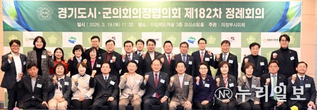 경기도시·군의회 의장 의정부에서 “소통과 협력을 통한 공동 현안 논의”