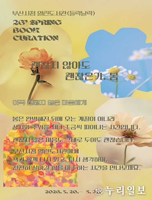 시청 열린도서관「괜찮지 않아도 괜찮은가, 봄」웹포스터