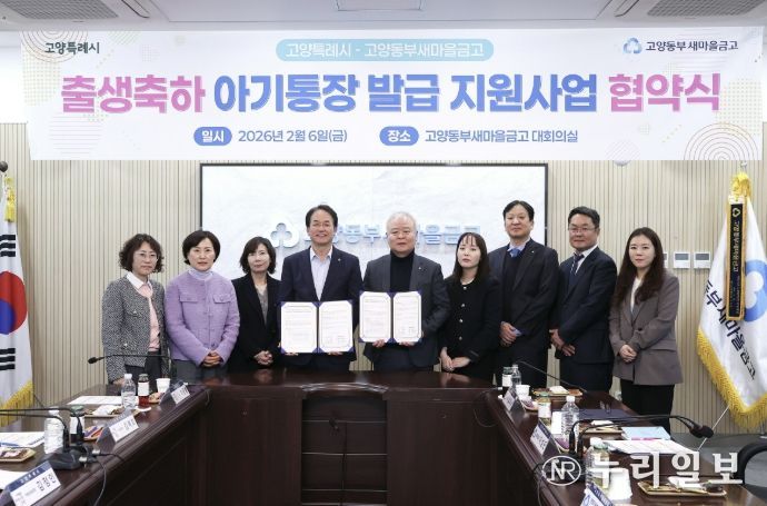 고양특례시-고양동부새마을금고 출생축하 아기통장 발급 지원사업 협약식