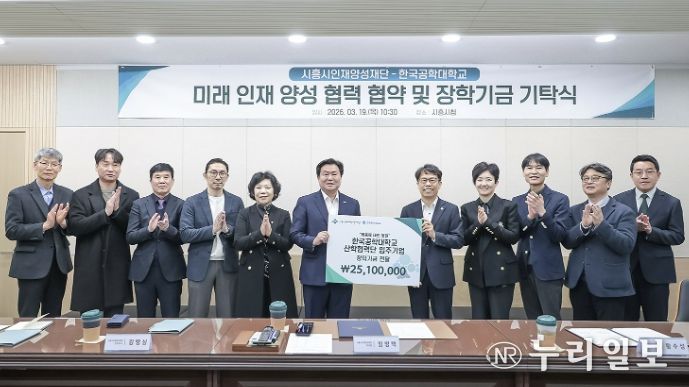 시흥시인재양성재단·한국공학대 기탁식 성료