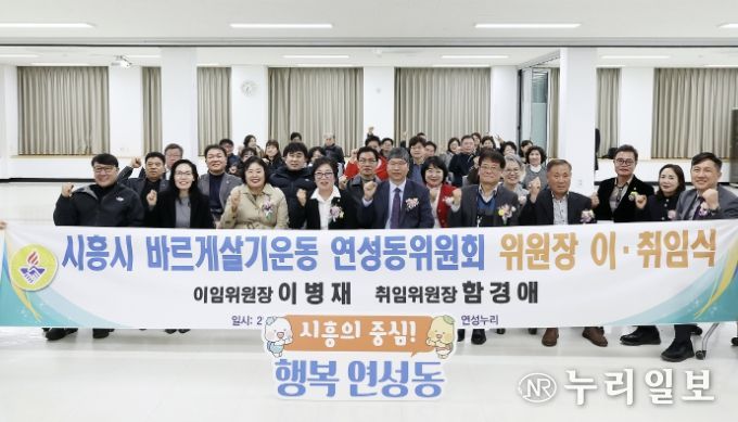 시흥시 연성동, 바르게살기운동위원회 위원장 이취임식 성료