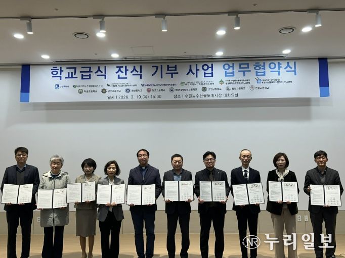 수원시 학교급식 잔식 기부사업 협약식 참석자들이 함께하고 있다.