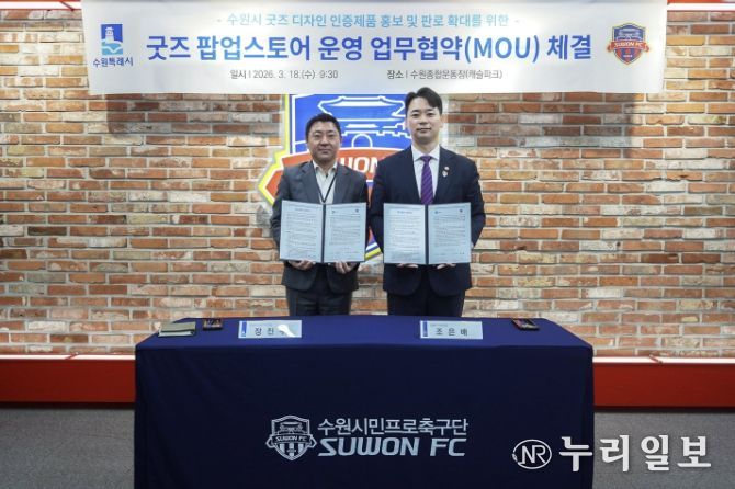 수원시, 수원FC 관계자가 협약 체결 후 함께하고 있다.