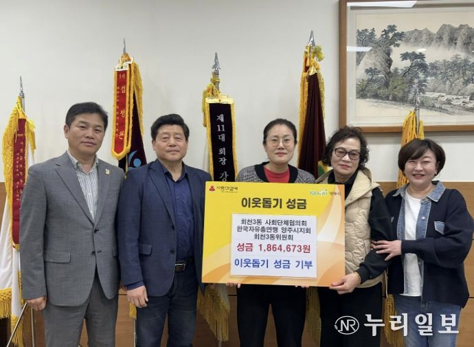 한국자유총연맹 양주시지회 회천3동 위원회·사회단체협의회, 회천3동에 이웃사랑 성금 기탁