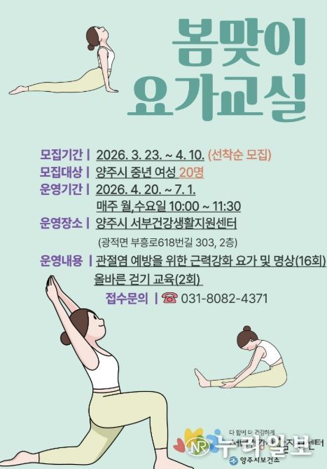 양주시보건소 서부건강생활지원센터 ‘봄맞이 요가교실’참여자 모집
