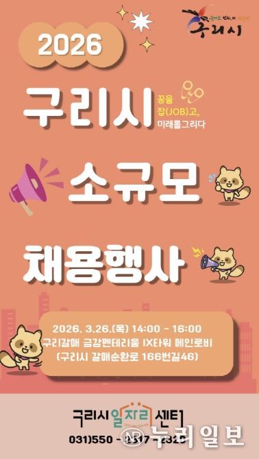 구리시 일자리센터, 갈매동에서 소규모 채용행사 개최