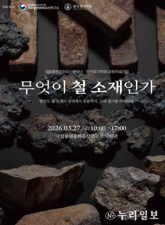 ‘무엇이 철 소재인가’ 학술대회 포스터