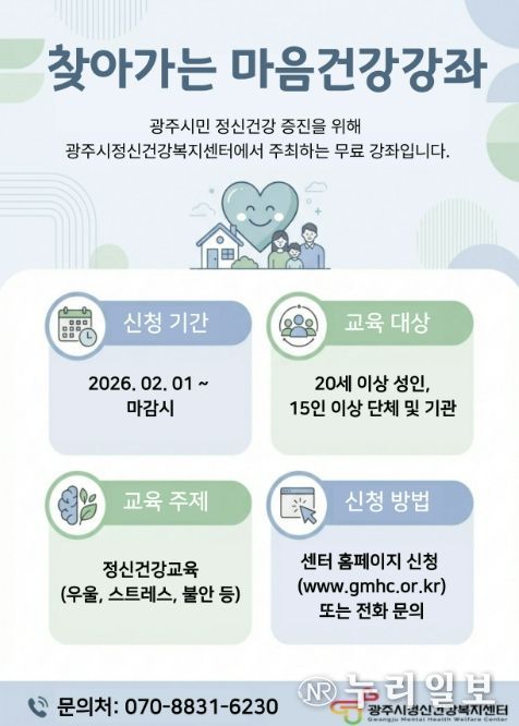 광주시, 11월까지 ‘찾아가는 마음 건강 강좌’ 운영