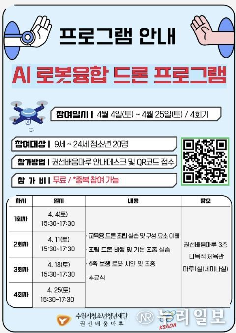 권선배움마루 청소년 AI 로봇융합 드론 프로그램 안내지