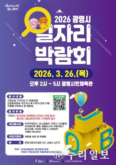 2026 광명시 일자리 박람회 안내문.
