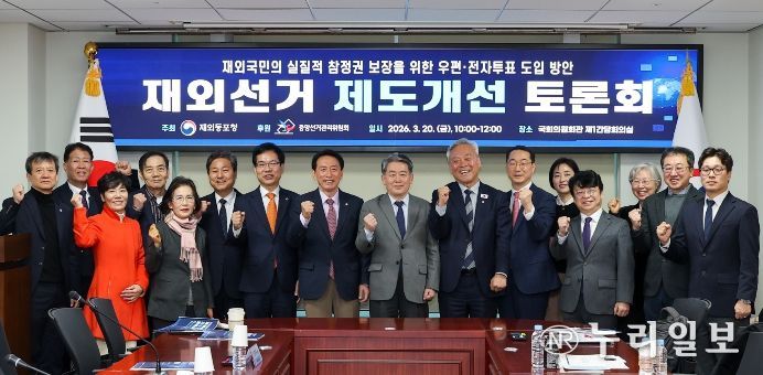 재외선거 제도개선 토론회