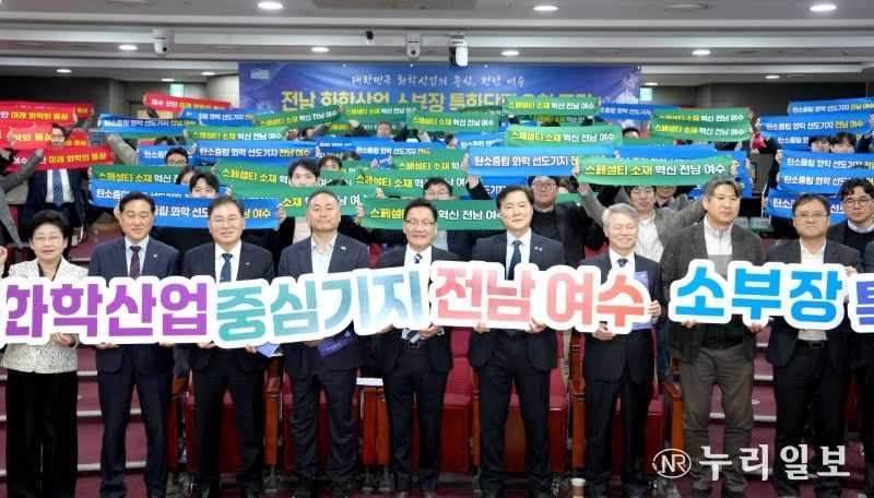 전남 화학산업 소부장 특화단지 유치 포럼 개최