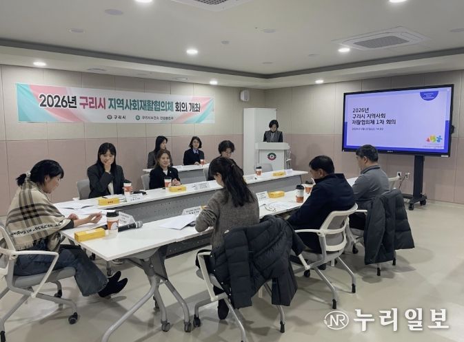 구리시, 2026년 지역사회재활협의체 1차 회의 개최