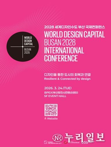 2028 세계디자인수도(WDC) 부산 국제컨퍼런스 포스터